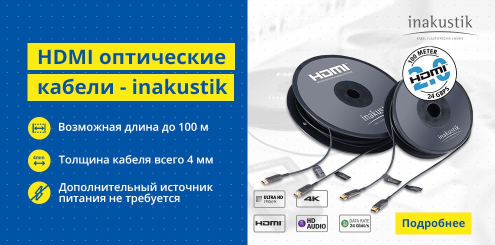 HDMI оптические кабели - inakustik